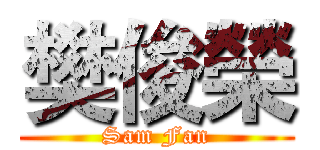 樊俊榮 (Sam Fan)
