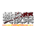 樊俊榮 (Sam Fan)