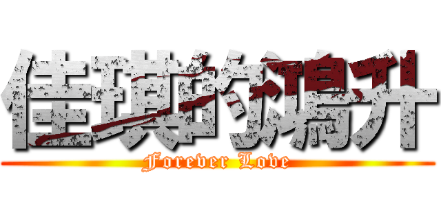 佳琪的鴻升 (Forever Love)