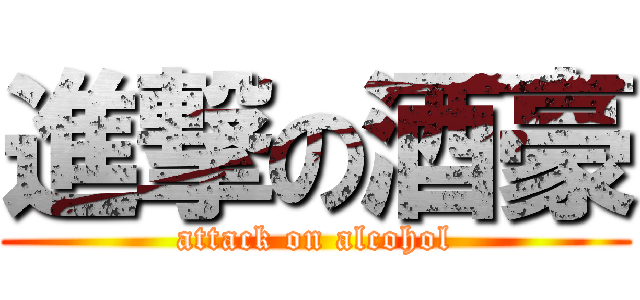 進撃の酒豪 (attack on alcohol)