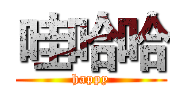 哇哈哈 (happy)