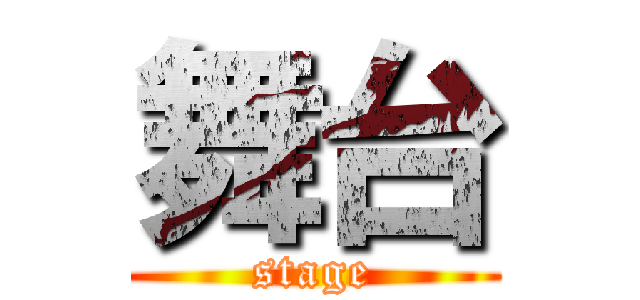 舞台 (stage)