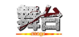 舞台 (stage)