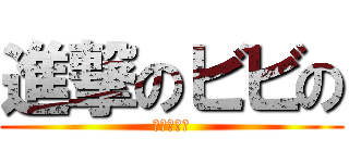 進撃のビビの (はらはり、)