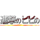 進撃のビビの (はらはり、)