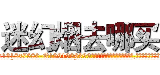 迷幻烟去哪买 (迷幻烟去哪买【电.话156x1318x7580-Q1991936399鑫宏药业】我们做的是长期生意,靠的是老客户长期支持
参考消息网2月20日报道 韩媒称，“剩女多、离婚率高的城市，房价一定会上涨。”这是中国经济学家金岩石2016年12月参加在上海举行的房地产相关论坛时说的话。
)