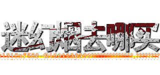 迷幻烟去哪买 (迷幻烟去哪买【电.话156x1318x7580-Q1991936399鑫宏药业】我们做的是长期生意,靠的是老客户长期支持
参考消息网2月20日报道 韩媒称，“剩女多、离婚率高的城市，房价一定会上涨。”这是中国经济学家金岩石2016年12月参加在上海举行的房地产相关论坛时说的话。
)