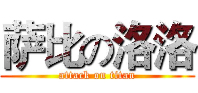 萨比の洛洛 (attack on titan)