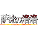 萨比の洛洛 (attack on titan)