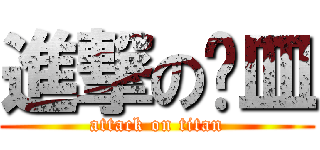進撃の嘎皿 (attack on titan)