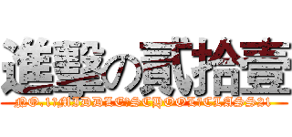 進擊の貳拾壹 (NO.1　MIDDLE　SCHOOL　CLASS21)