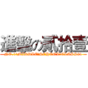 進擊の貳拾壹 (NO.1　MIDDLE　SCHOOL　CLASS21)