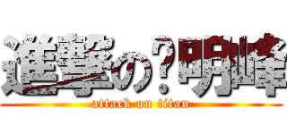 進撃の吳明峰 (attack on titan)