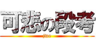 可悲の段考 (jwe)