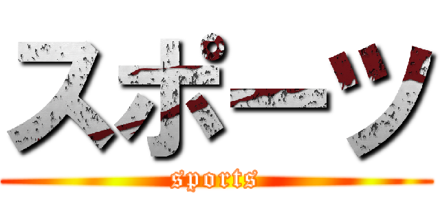 スポーツ (sports)