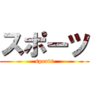 スポーツ (sports)