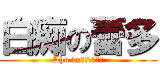 白痴の蕾多 (Aho Ｏn　Ｒｅｄｄｏ)