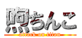 喣ちんこ (attack on titan)