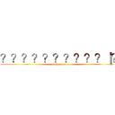 ？？？？？？？？？？｜？ (motherfucker)