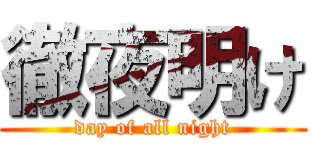 徹夜明け (day of all night)