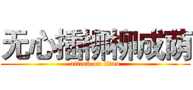 无心插柳柳成荫 (attack on titan)
