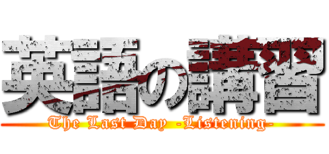 英語の講習 (The Last Day -Listening-)