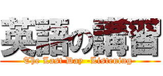 英語の講習 (The Last Day -Listening-)