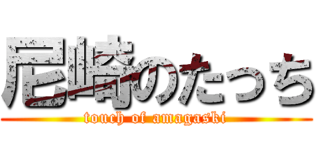 尼崎のたっち (touch of amagaski)