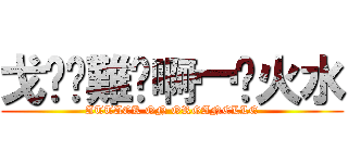 戈氹㲸難屰啊冖䒘火水 (ATTACK ON ORGANELLE)