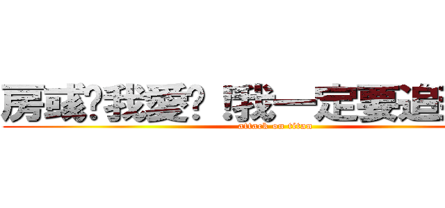 房彧筠我愛你！我一定要追到妳！！ (attack on titan)