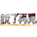 說了再見 (attack on titan)