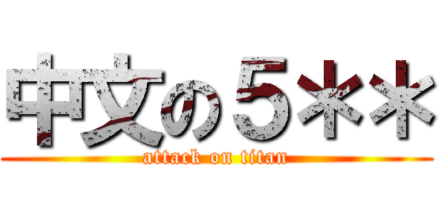 中文の５＊＊ (attack on titan)