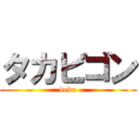 タカビゴン (debu)