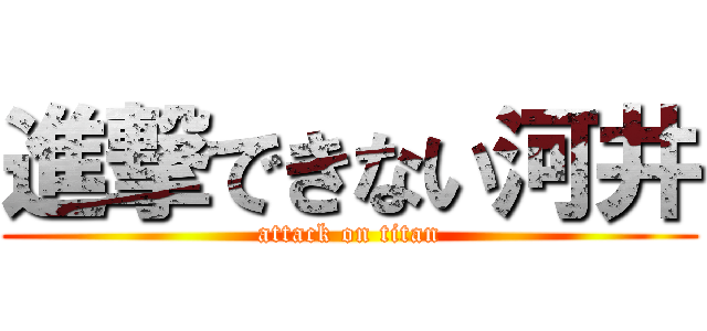 進撃できない河井 (attack on titan)