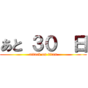 あと ３０  日 (attack on titan)