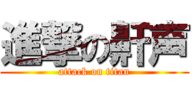 進撃の鼾声 (attack on titan)