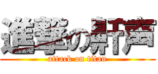 進撃の鼾声 (attack on titan)