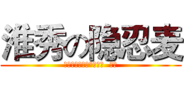 淮秀の隐忍麦 (╰ＨＸつ淮秀帮°﹏隐  忍麦)