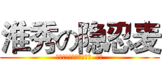 淮秀の隐忍麦 (╰ＨＸつ淮秀帮°﹏隐  忍麦)