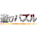 遊びパズル (asobj pazuru)