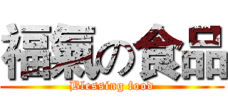 福氣の食品 (Blessing food)
