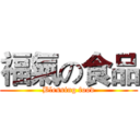 福氣の食品 (Blessing food)