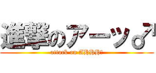 進撃のアーッ♂ (attack on AHHH♂)