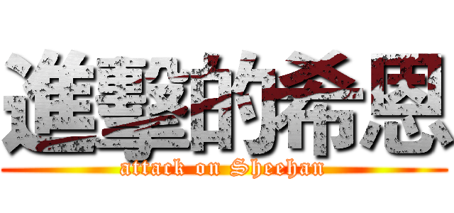 進擊的希恩 (attack on Sheehan)