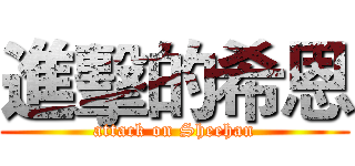 進擊的希恩 (attack on Sheehan)