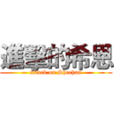 進擊的希恩 (attack on Sheehan)