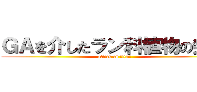ＧＡを介したラン科植物の発芽 (attack on titan)