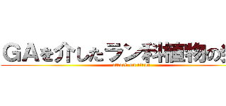 ＧＡを介したラン科植物の発芽 (attack on titan)