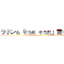 ラドンも「そうだ そうだ」言ってます ()