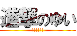 進撃のゆい (食べ過ぎ注意)